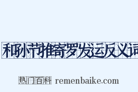 和孙节推寄罗发运反义词是什么意思的图片